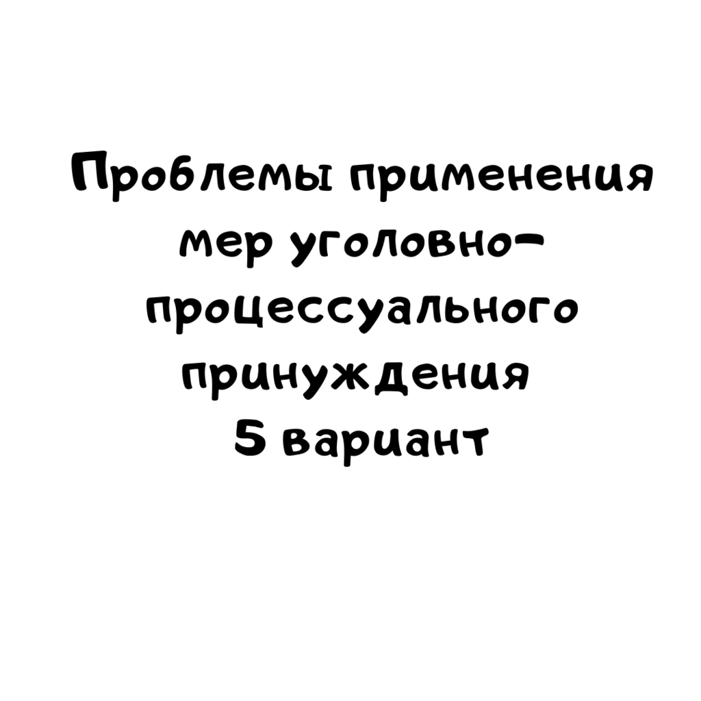 Проблемы применения мер уголовно процессуального принуждения 5 вариант