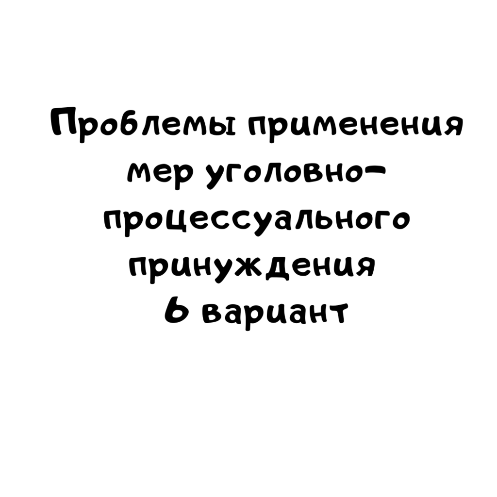 Проблемы применения мер уголовно процессуального принуждения 6 вариант