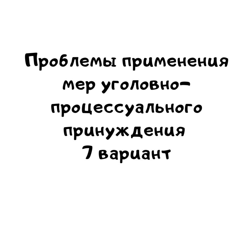 Проблемы применения мер уголовно процессуального принуждения 7 вариант