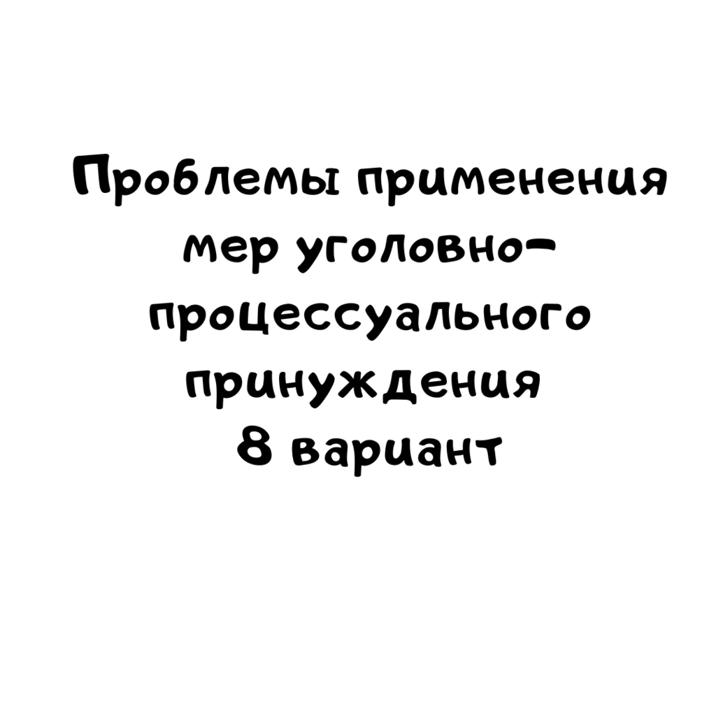 Проблемы применения мер уголовно процессуального принуждения 8 вариант