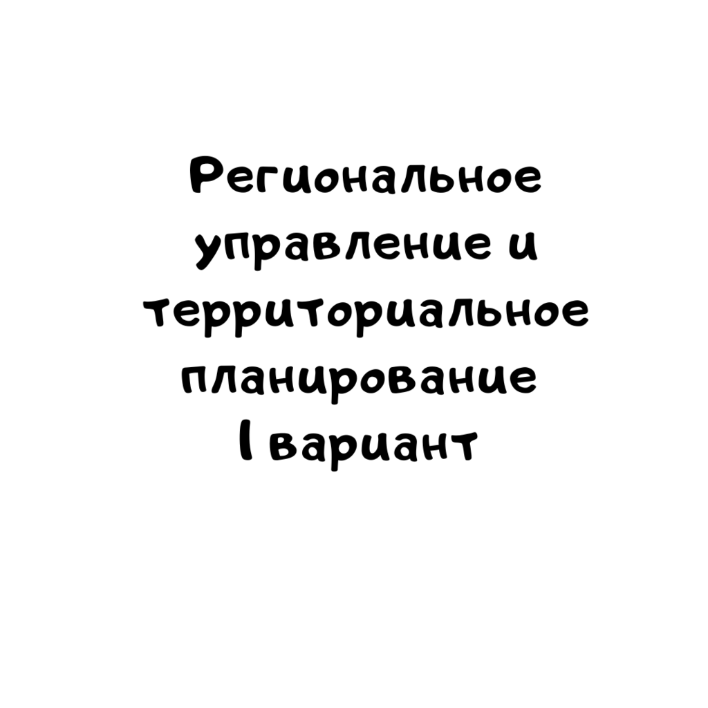 Региональное управление и территориальное планирование 1 вариант
