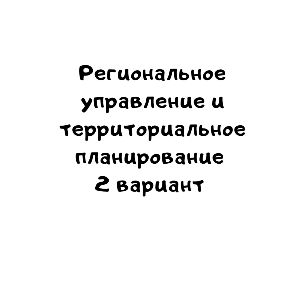 Региональное управление и территориальное планирование 2 вариант
