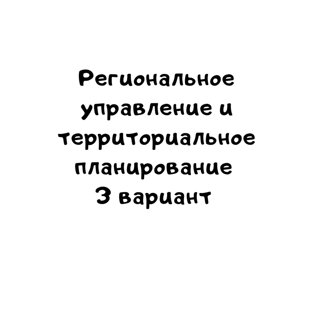 Региональное управление и территориальное планирование 3 вариант