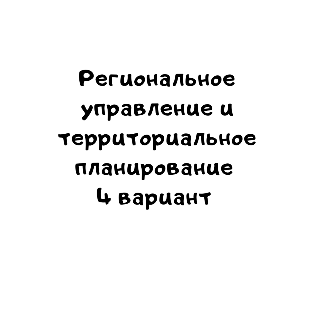 Региональное управление и территориальное планирование 4 вариант