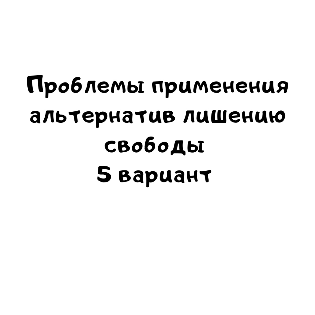 Проблемы применения альтернатив лишению свободы 5 вариант