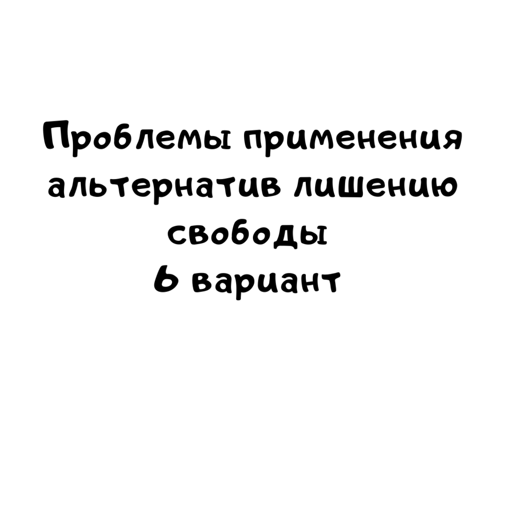Проблемы применения альтернатив лишению свободы 6 вариант