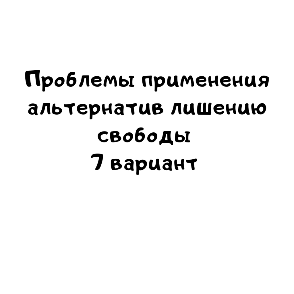 Проблемы применения альтернатив лишению свободы 7 вариант