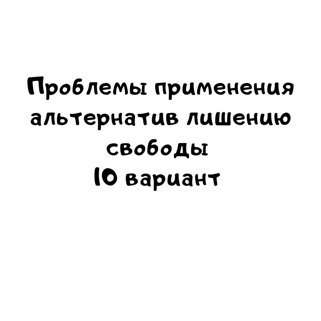 Проблемы применения альтернатив лишению свободы 10 вариант