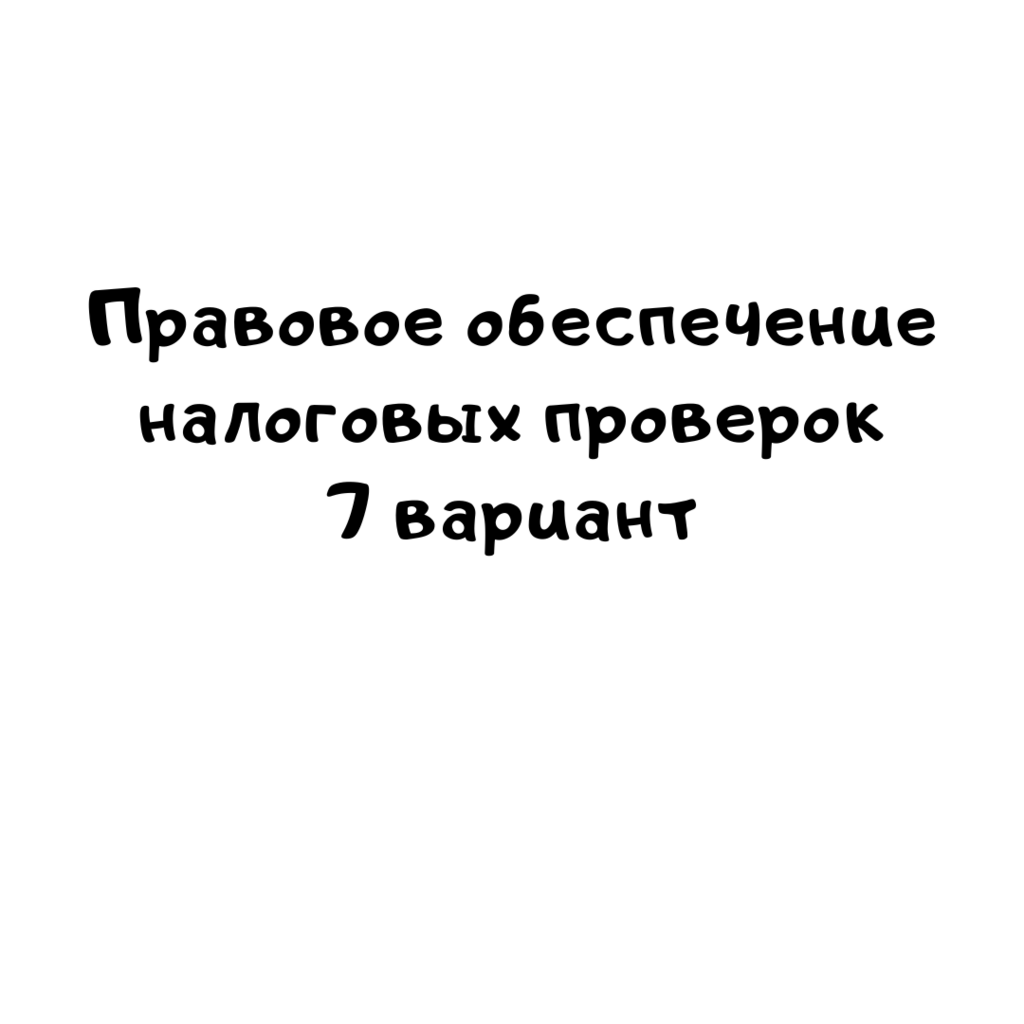 Правовое обеспечение налоговых проверок 7 вариант