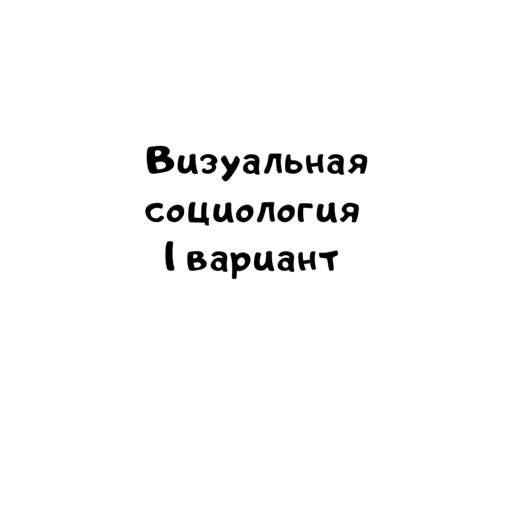Визуальная социология 1 вариант