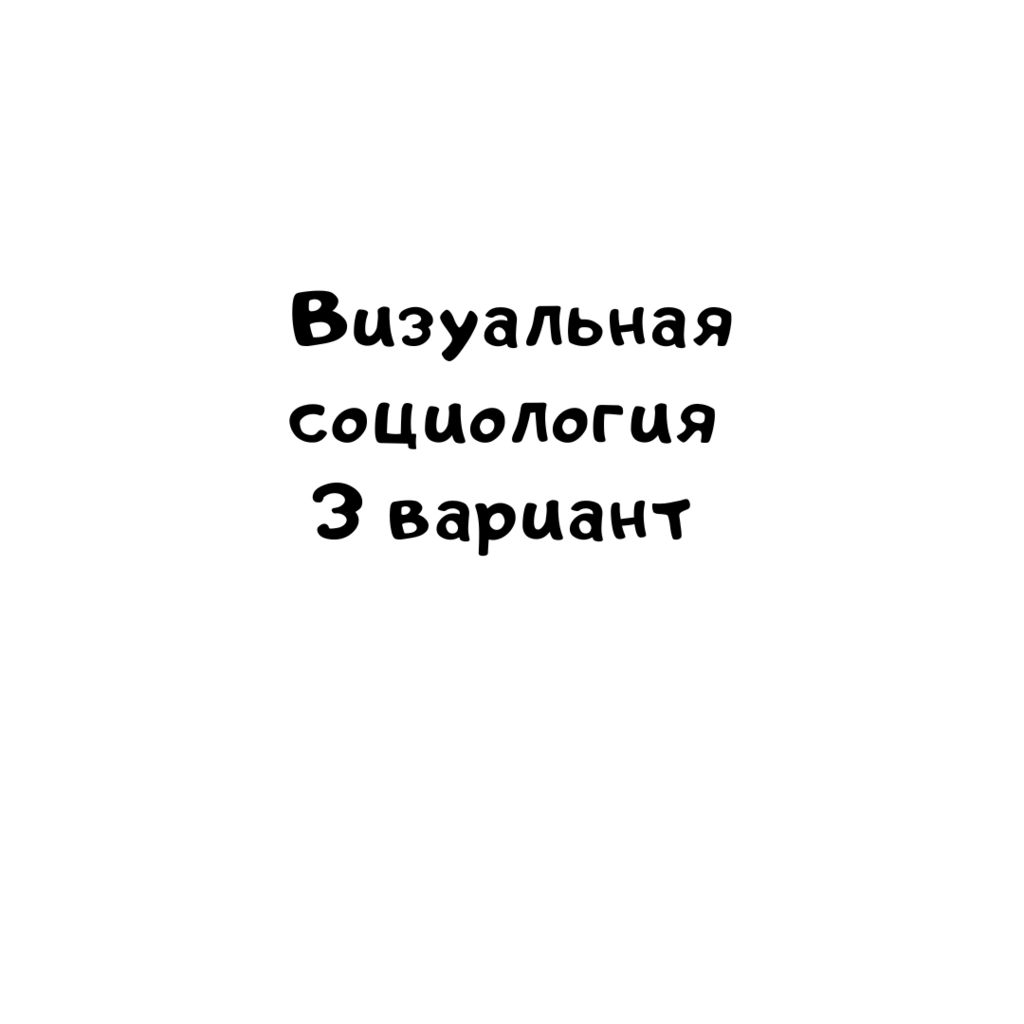 Визуальная социология 3 вариант