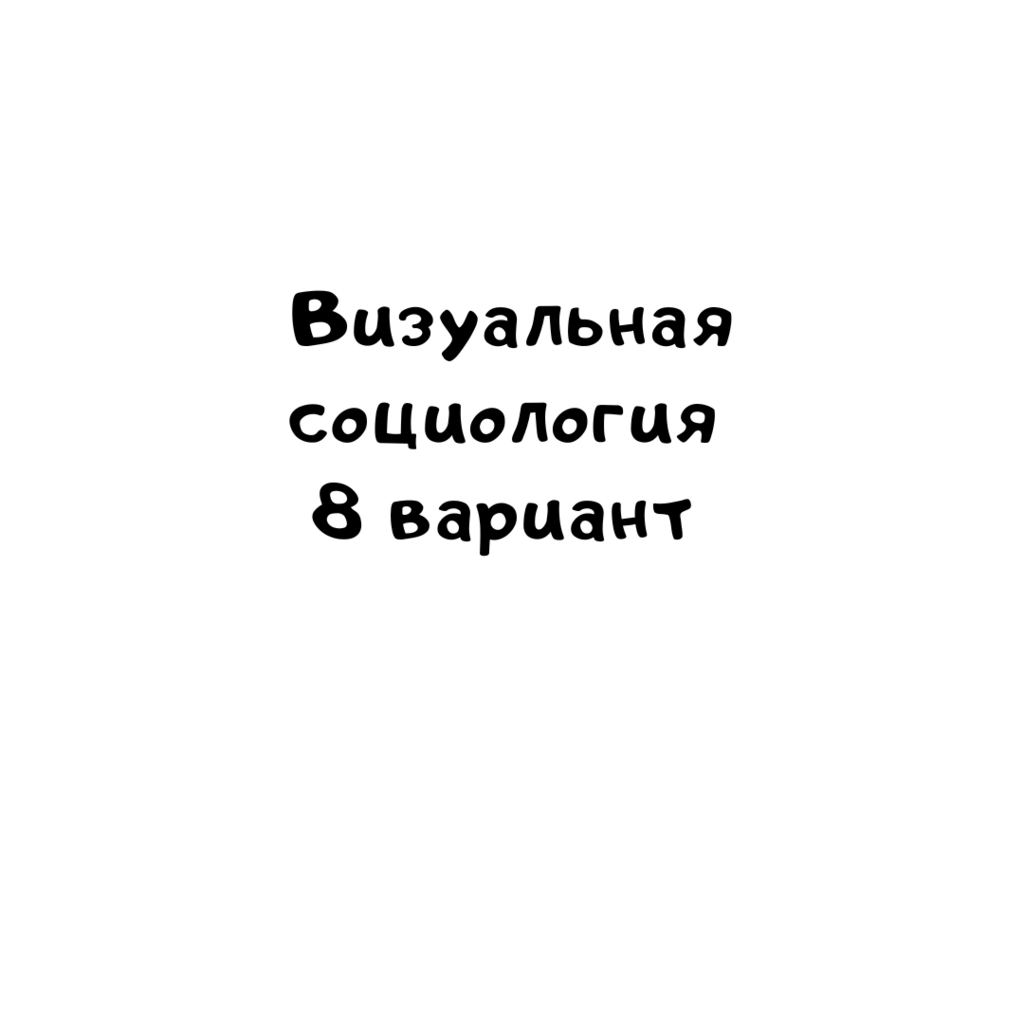 Визуальная социология 8 вариант