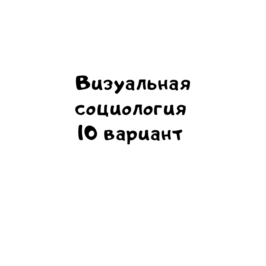 Визуальная социология 10 вариант