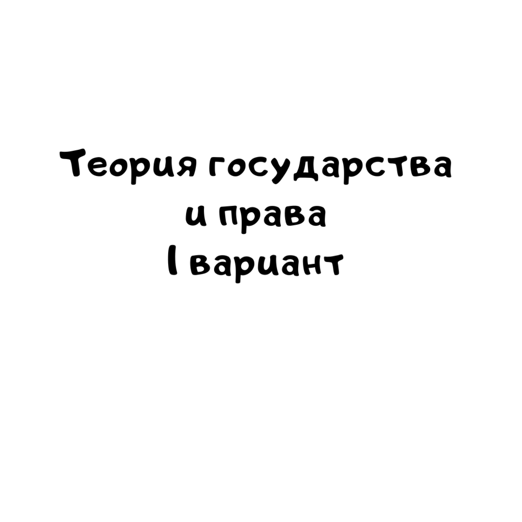 Теория государства и права 1 вариант