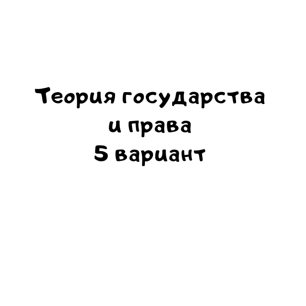 Теория государства и права 5 вариант