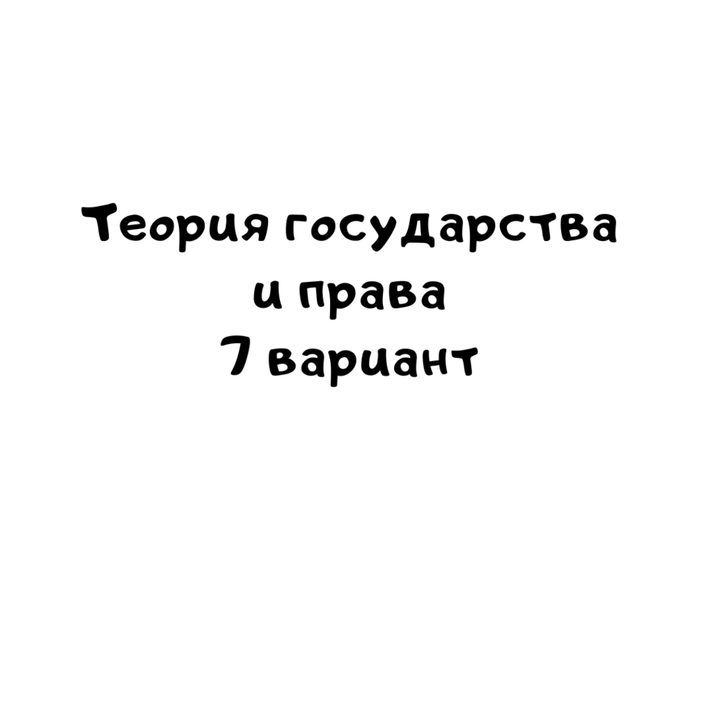 Теория государства и права 7 вариант