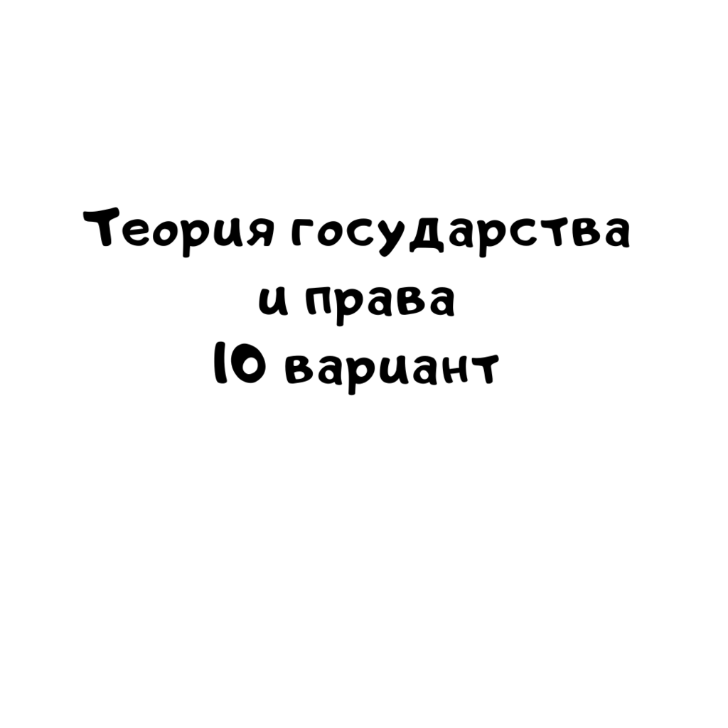 Теория государства и права 10 вариант