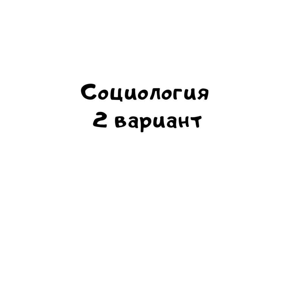 Социология 2 вариант