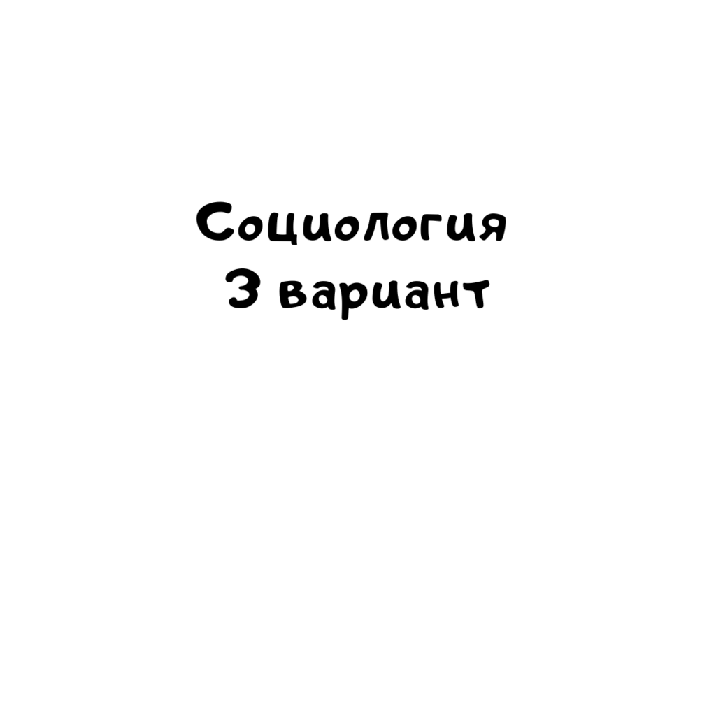 Социология 3 вариант