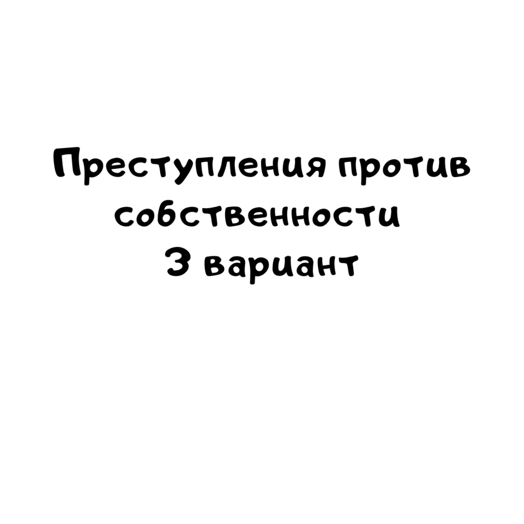 Преступления против собственности 3 вариант