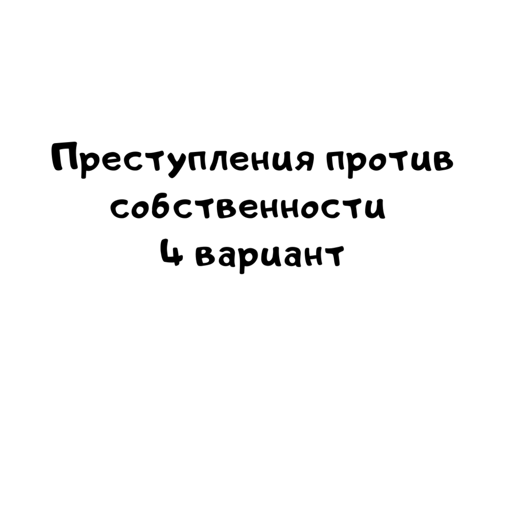 Преступления против собственности 4 вариант
