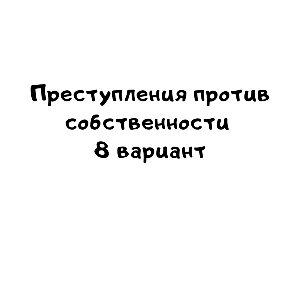 Преступления против собственности 8 вариант