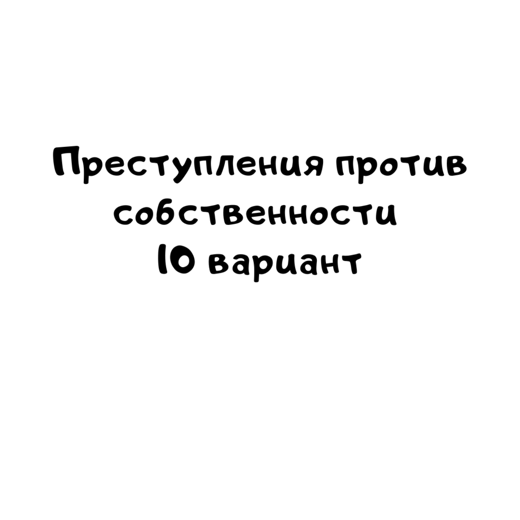 Преступления против собственности 10 вариант