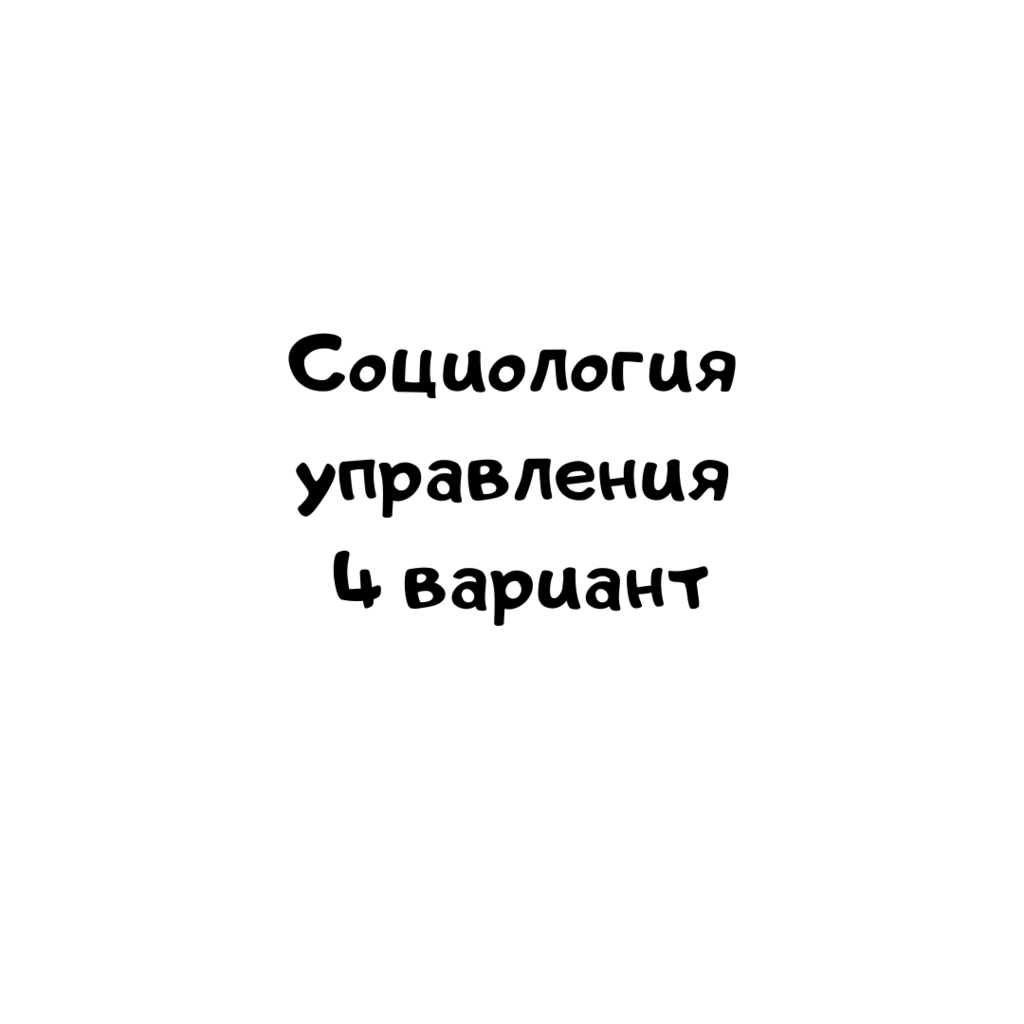 Социология управления 4 вариант