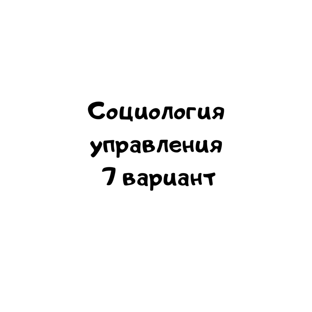Социология управления 7 вариант