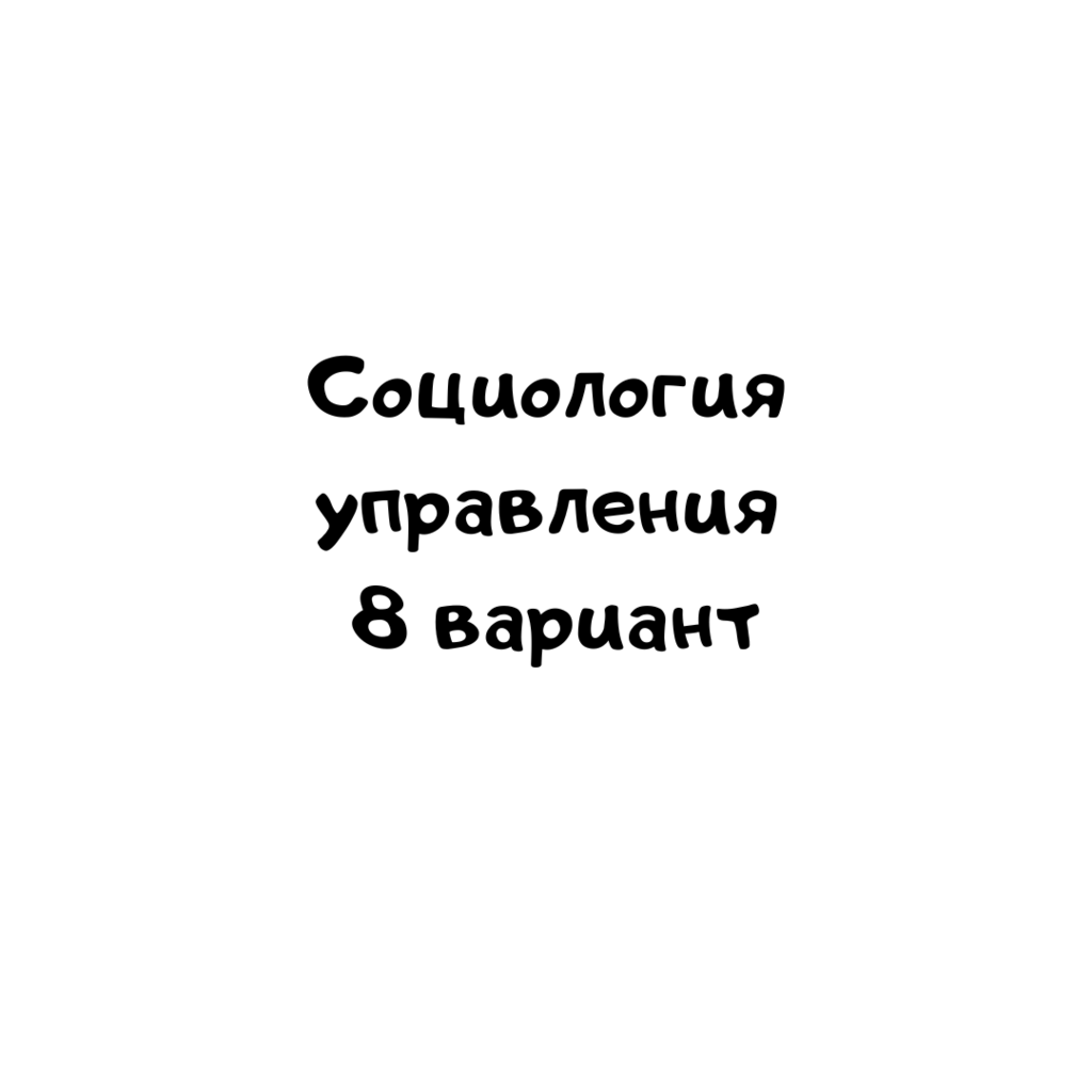 Социология управления 8 вариант