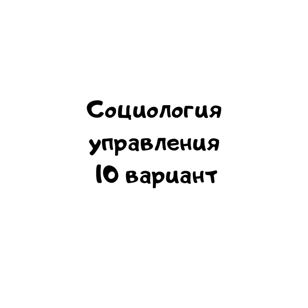 Социология управления 10 вариант