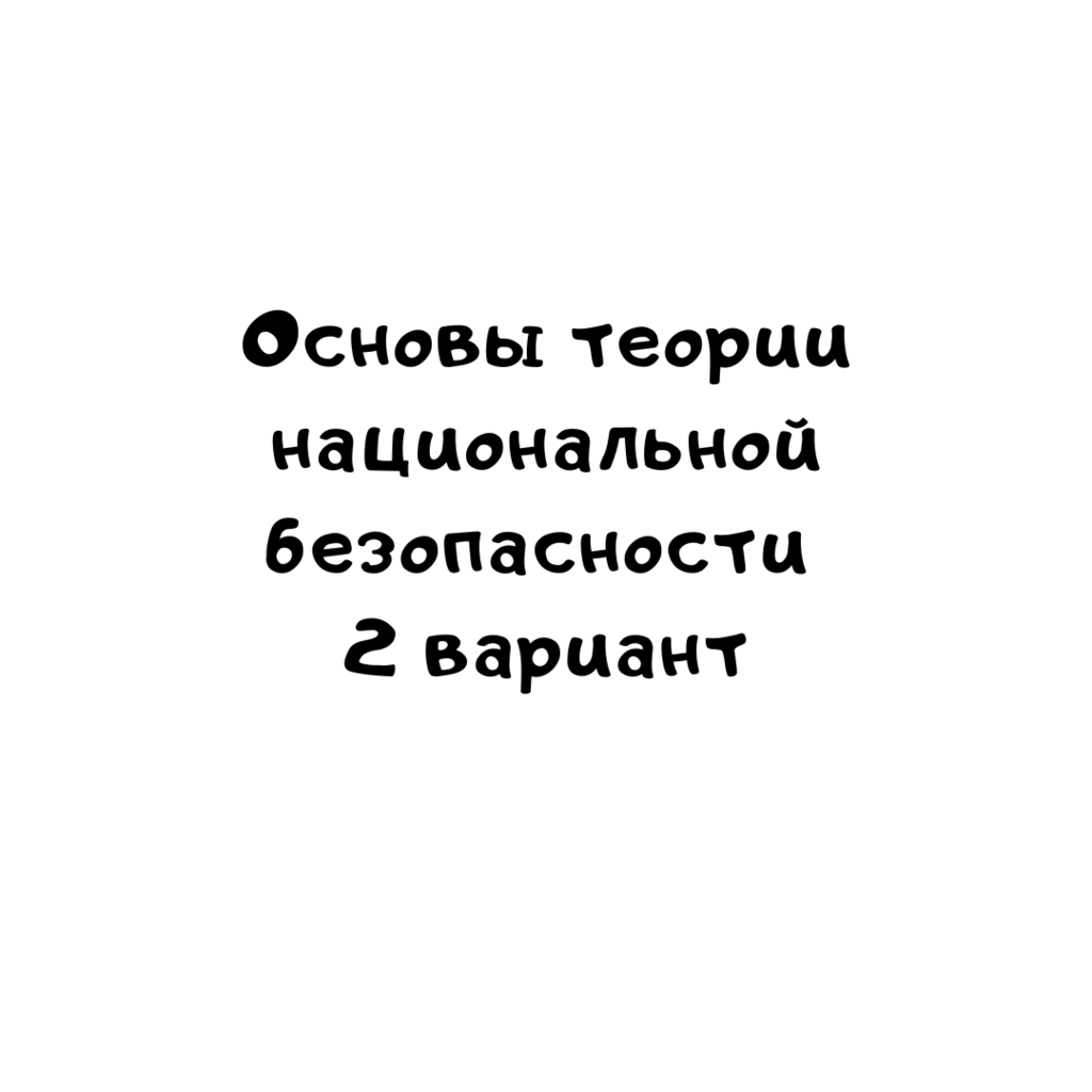 Основы теории национальной безопасности 2 вариант