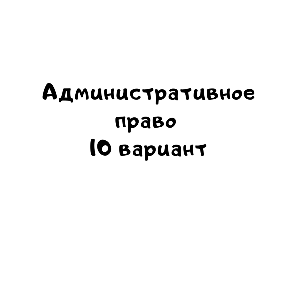 Административное право 10 вариант