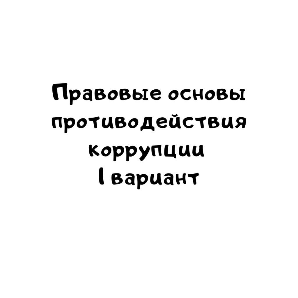 Правовые основы противодействия коррупции 1 вариант