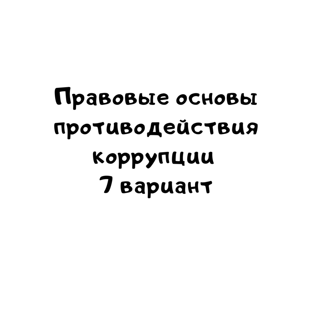 Правовые основы противодействия коррупции 7 вариант