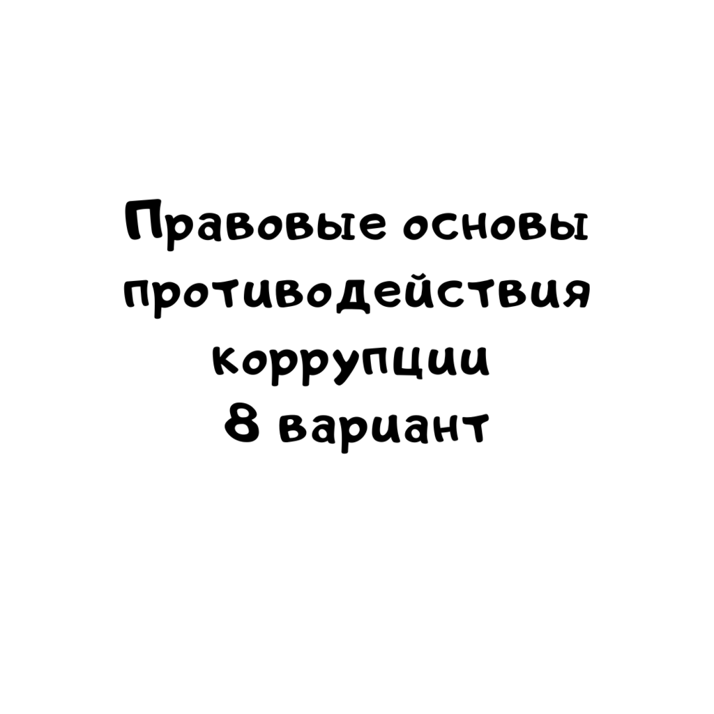 Правовые основы противодействия коррупции 8 вариант