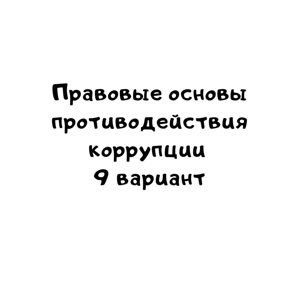 Правовые основы противодействия коррупции 9 вариант
