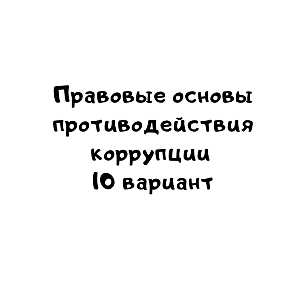 Правовые основы противодействия коррупции 10 вариант