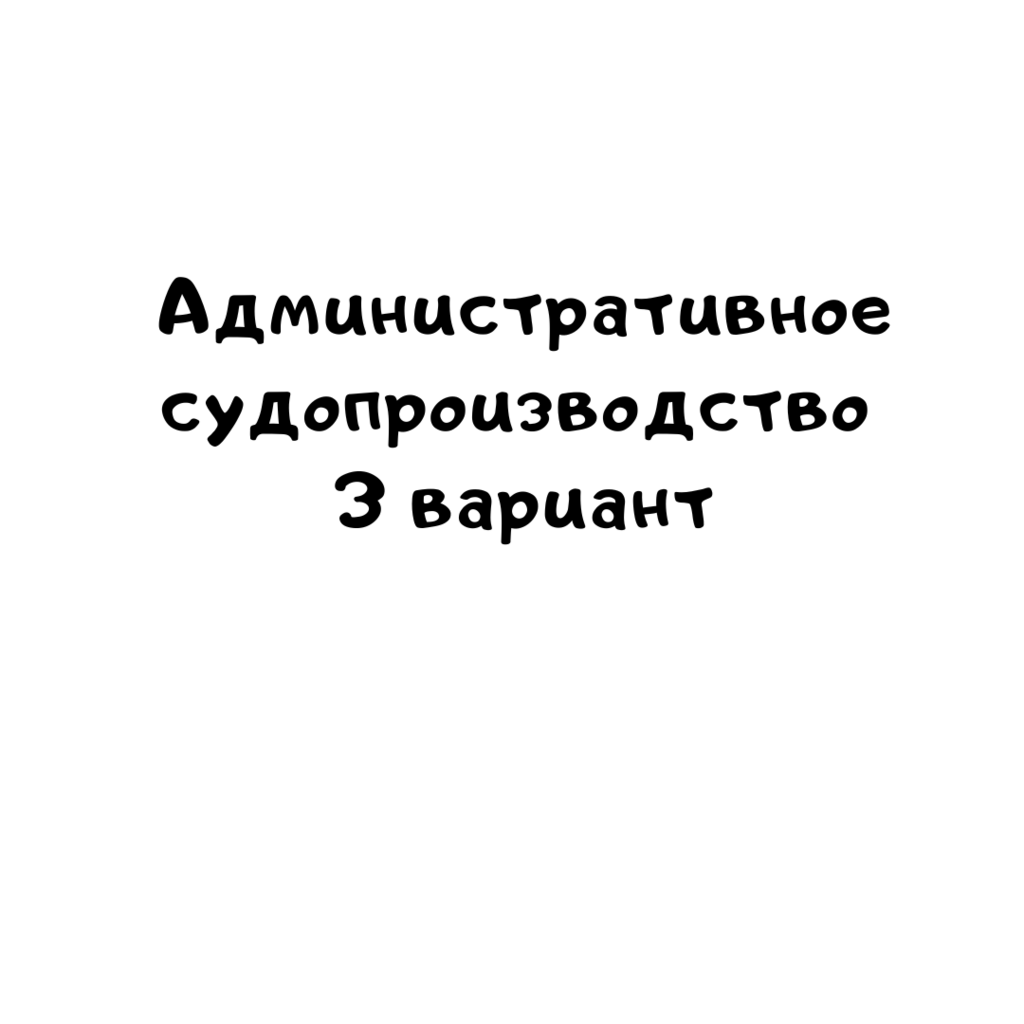 Административное судопроизводство 3 вариант