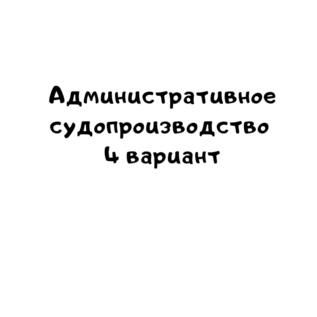 Административное судопроизводство 4 вариант