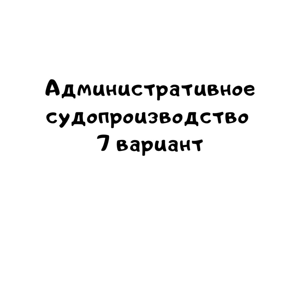 Административное судопроизводство 7 вариант