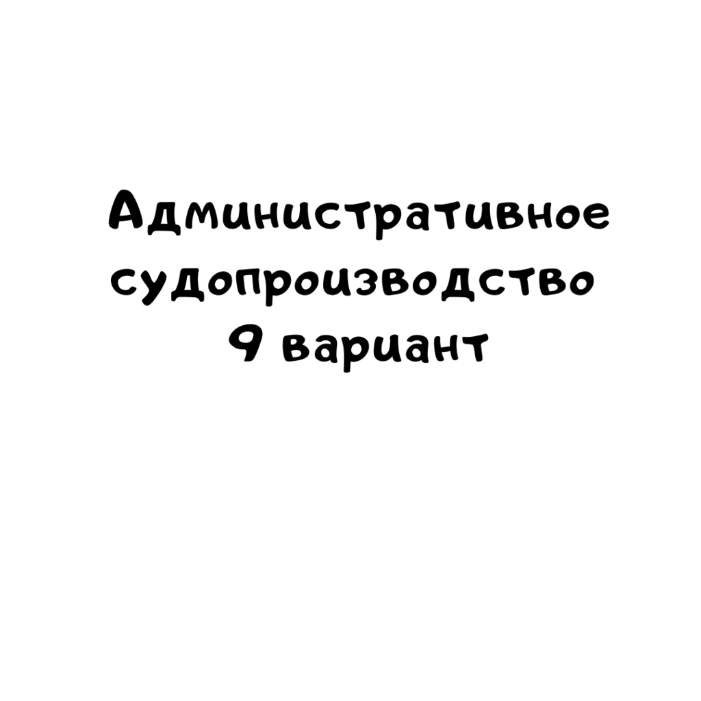 Административное судопроизводство 9 вариант