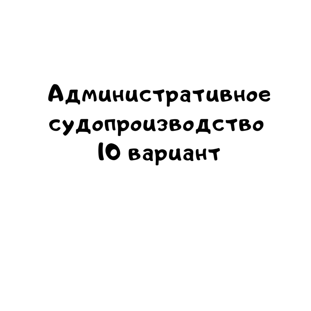 Административное судопроизводство 10 вариант