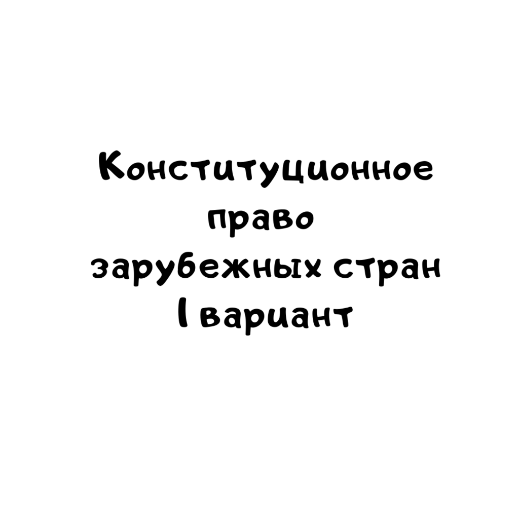 Конституционное право зарубежных стран 1 вариант