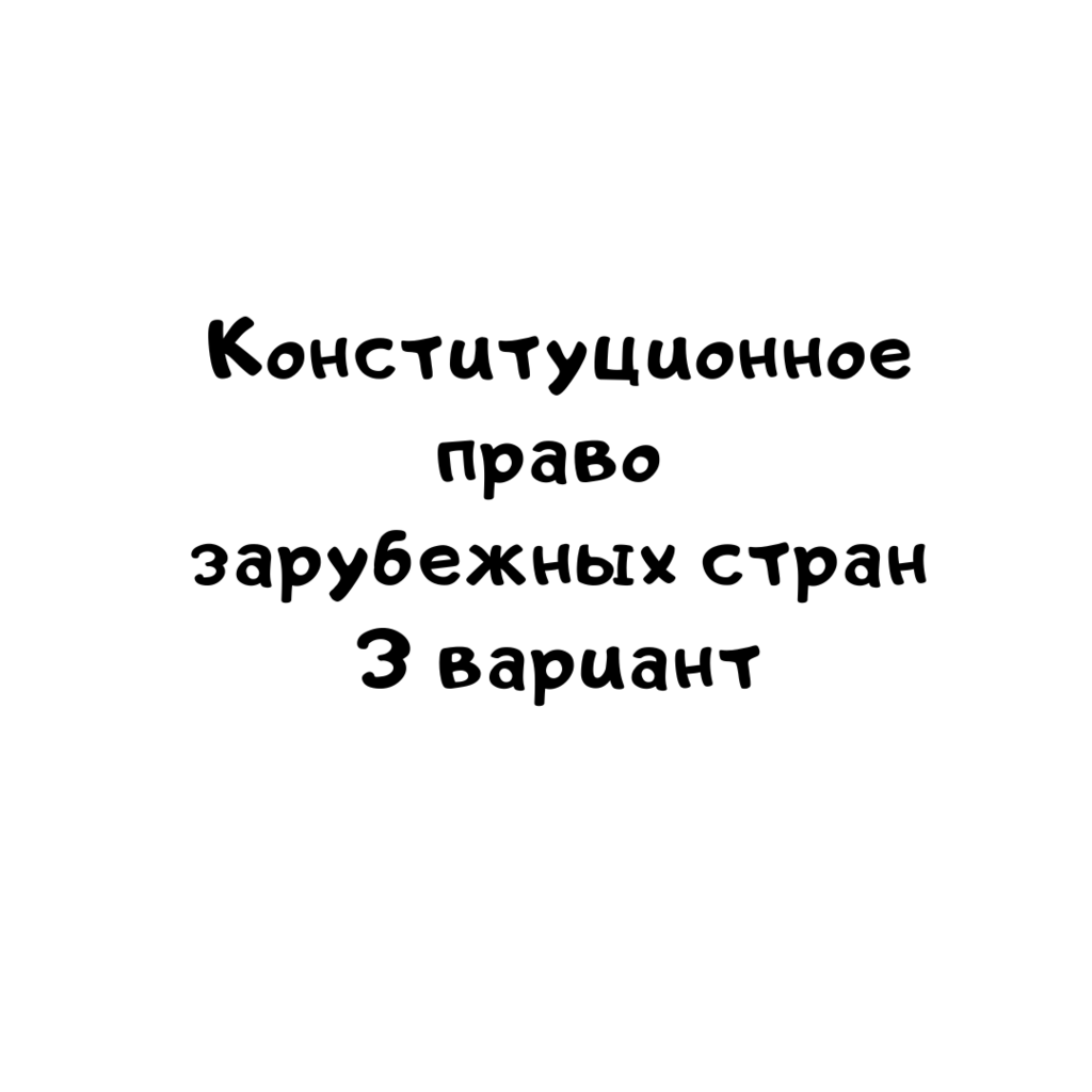 Конституционное право зарубежных стран 3 вариант