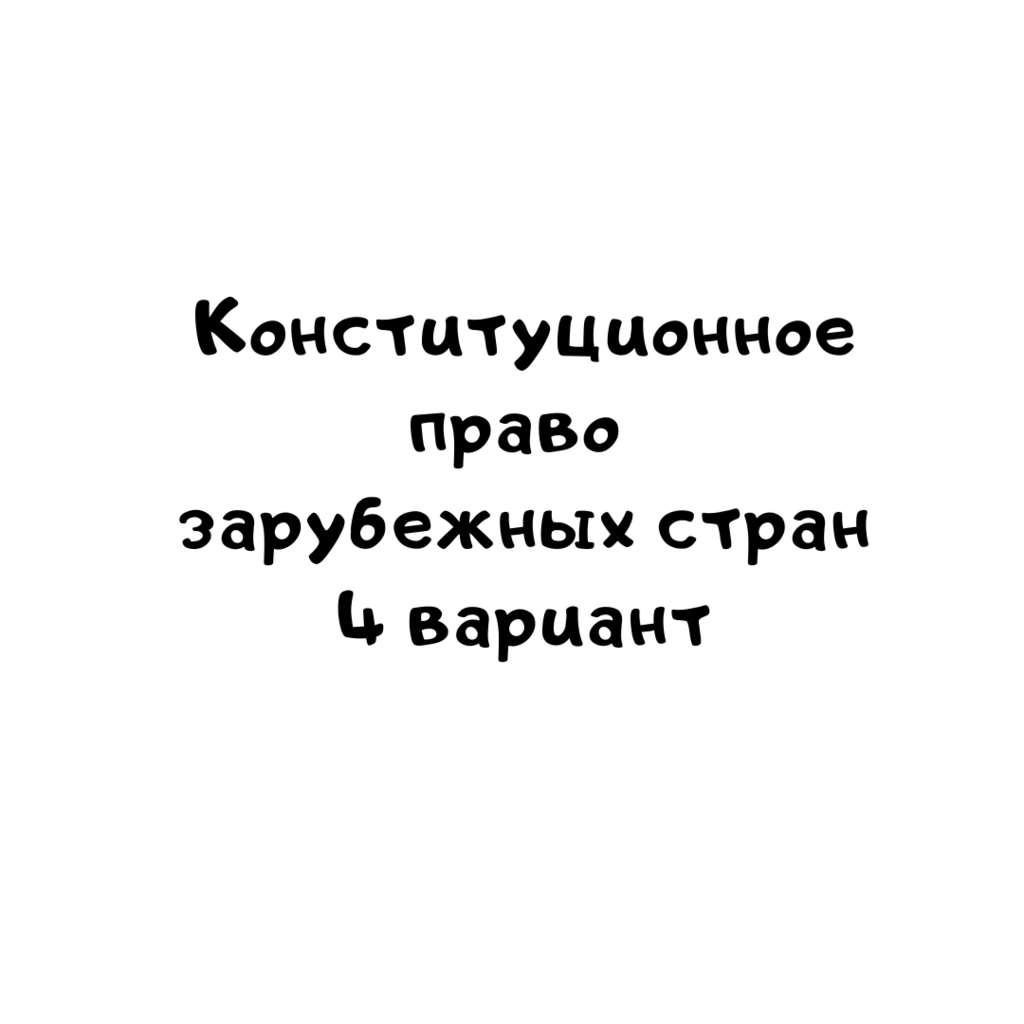 Конституционное право зарубежных стран 4 вариант