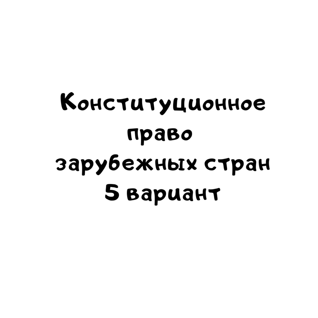 Конституционное право зарубежных стран 5 вариант