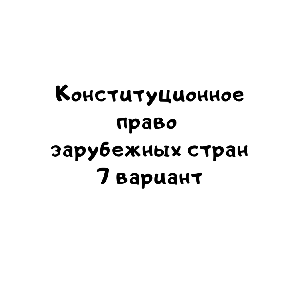 Конституционное право зарубежных стран 7 вариант