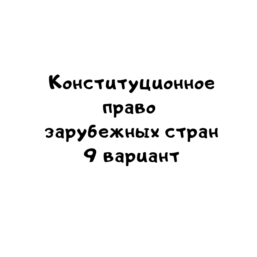 Конституционное право зарубежных стран 9 вариант