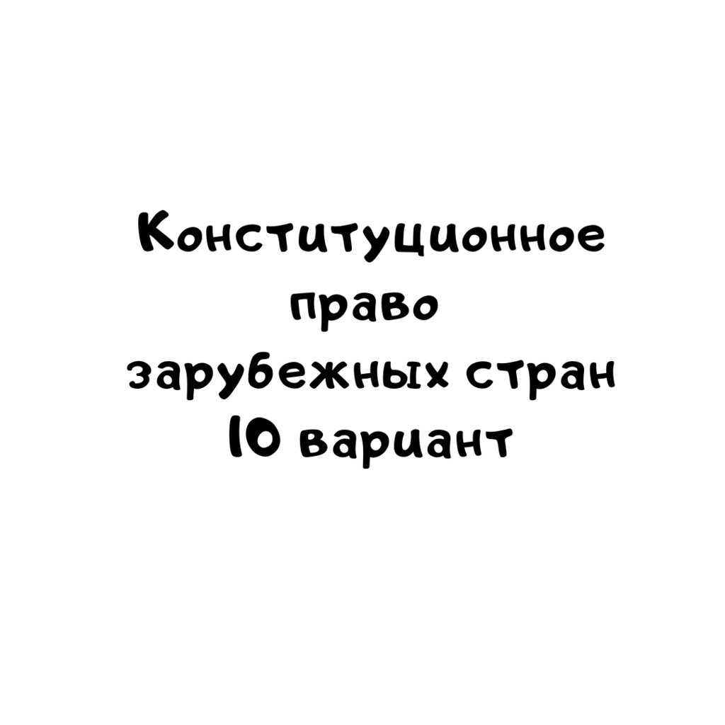 Конституционное право зарубежных стран 10 вариант